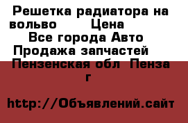 Решетка радиатора на вольвоXC60 › Цена ­ 2 500 - Все города Авто » Продажа запчастей   . Пензенская обл.,Пенза г.
